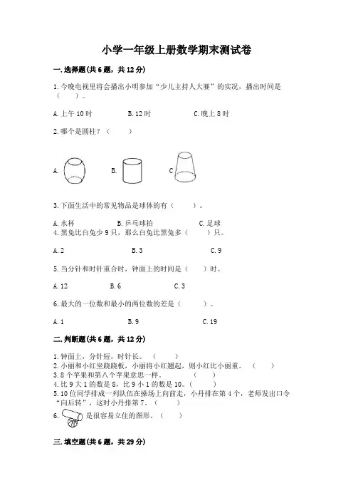 小学一年级上册数学期末测试卷带精品答案