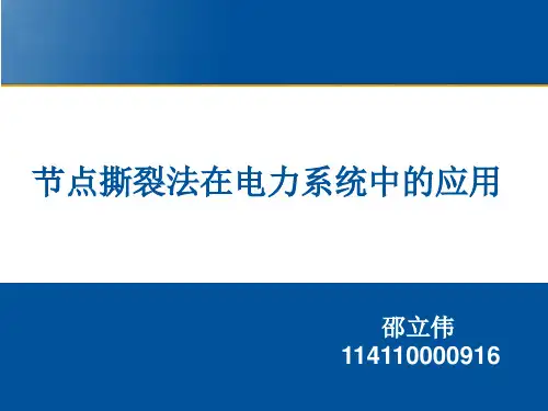 节点分裂法在电力系统中的应用