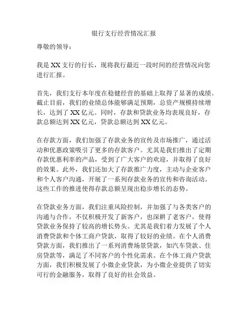 银行支行经营情况汇报