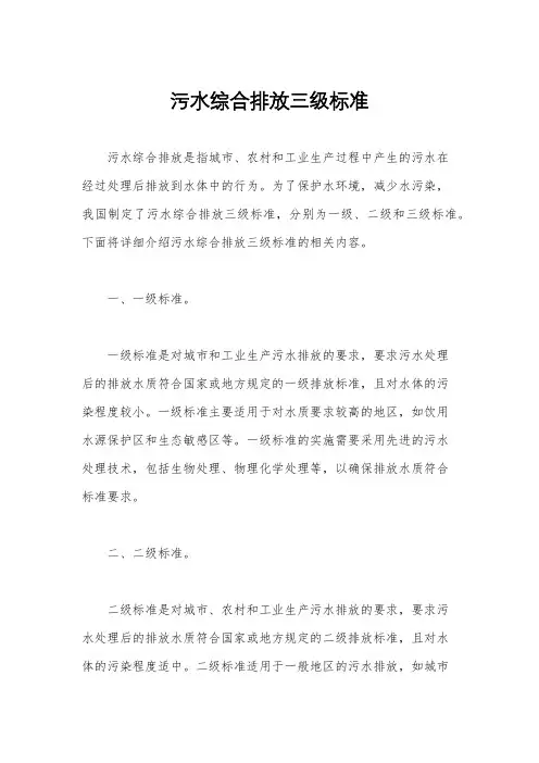 污水综合排放三级标准