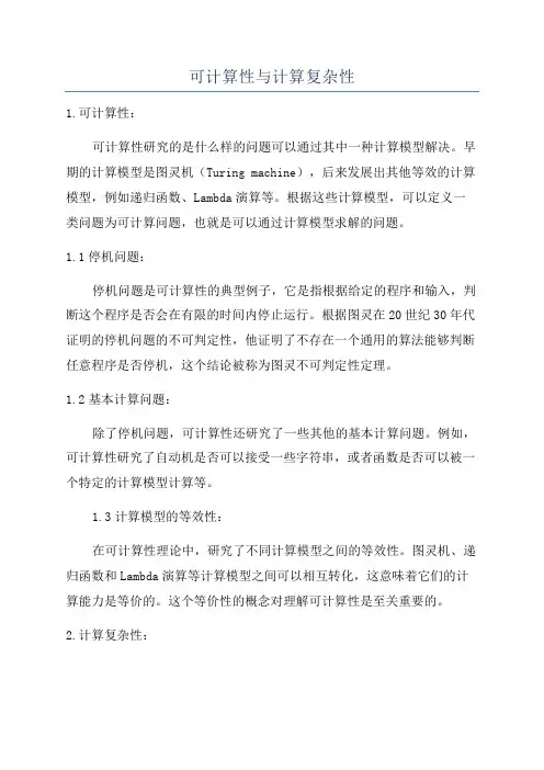 可计算性与计算复杂性