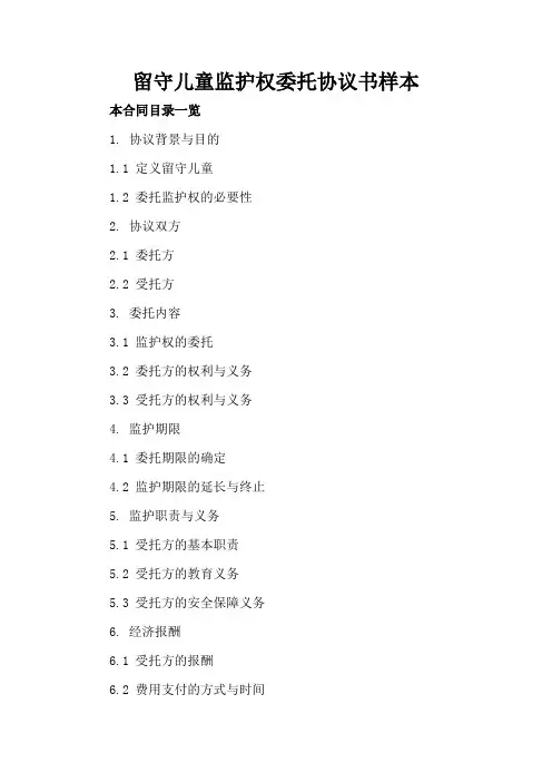 留守儿童监护权委托协议书样本