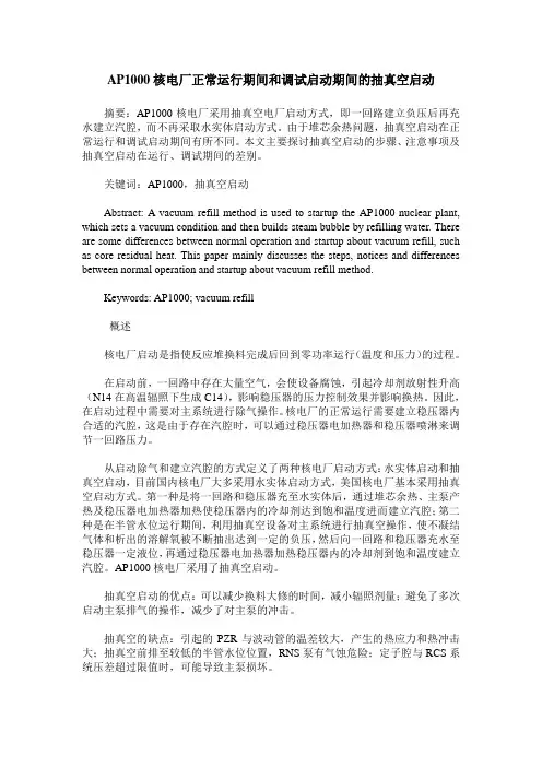 AP1000核电厂正常运行期间和调试启动期间的抽真空启动
