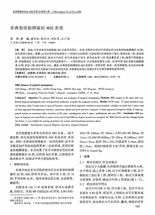 非典型性脑膜瘤的MRI表现