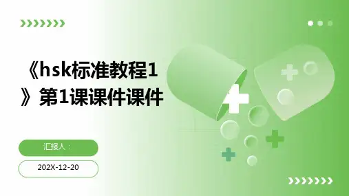 《hsk标准教程1》第1课课件课件