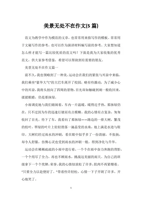 美景无处不在作文(5篇)