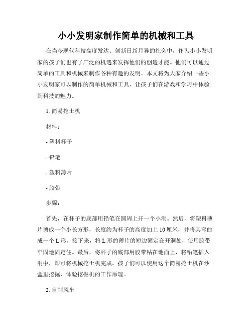 小小发明家制作简单的机械和工具