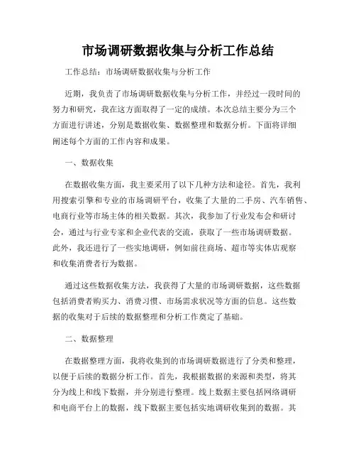 市场调研数据收集与分析工作总结