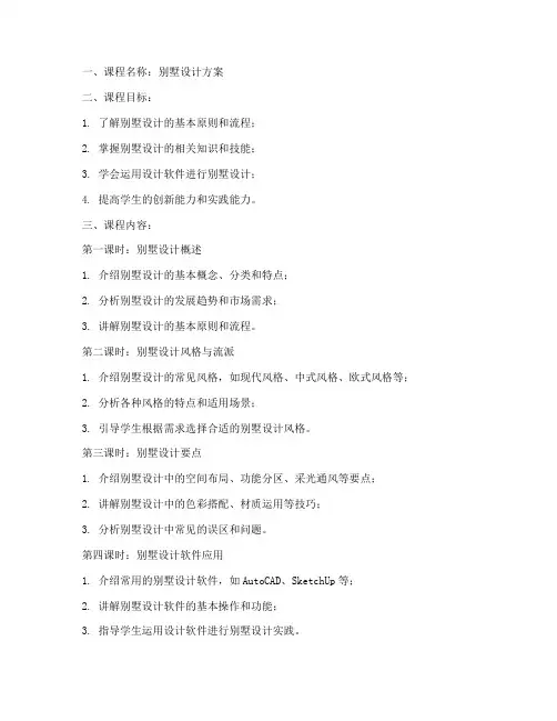 别墅设计方案课程教案模板