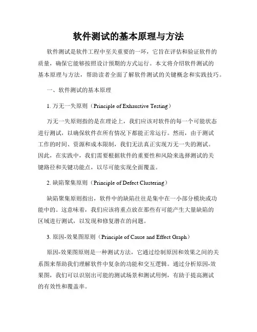 软件测试的基本原理与方法