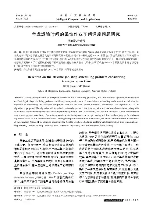 考虑运输时间的柔性作业车间调度问题研究