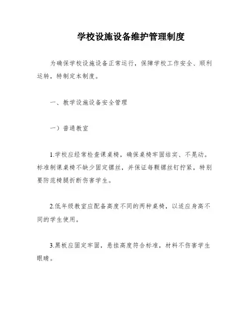 学校设施设备维护管理制度
