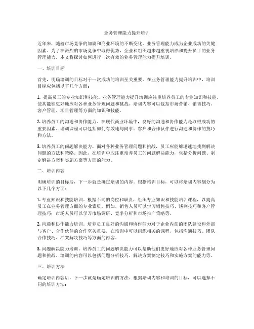 业务管理能力提升培训