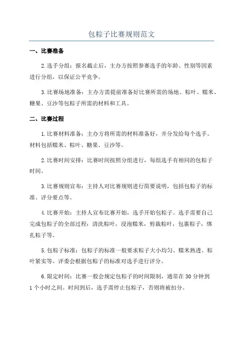 包粽子比赛规则范文