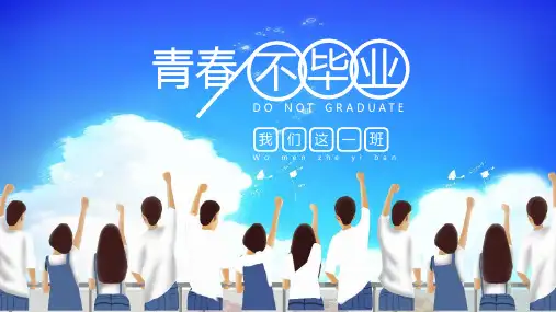 青春不毕业-大学生毕业季相册纪念册PPT