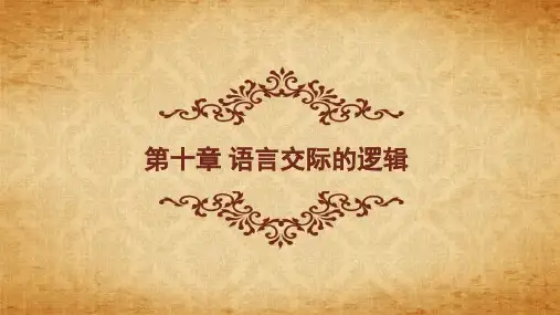 《逻辑学》(第二版) 第10章 语言交际的逻辑(吕进 廖德明)