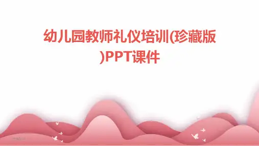 幼儿园教师礼仪培训(珍藏版)PPT课件