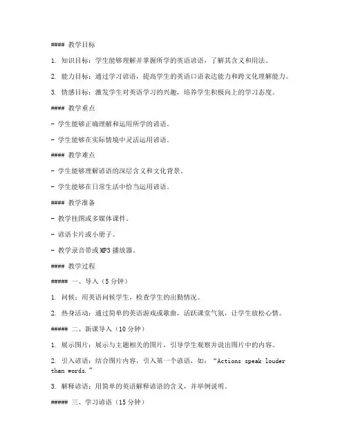 小学英语试讲谚语教案模板