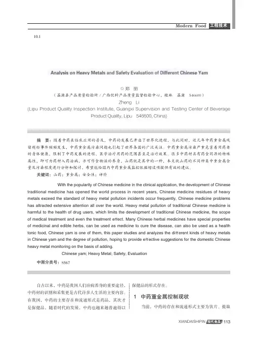 不同山药药材重金属及安全性评价