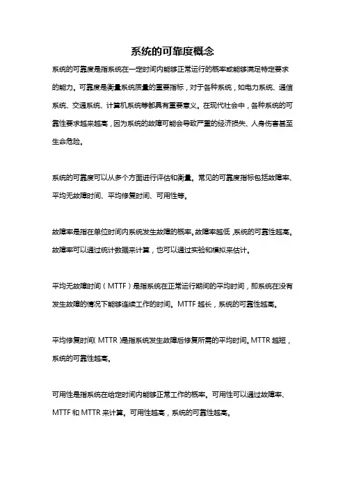 系统的可靠度概念