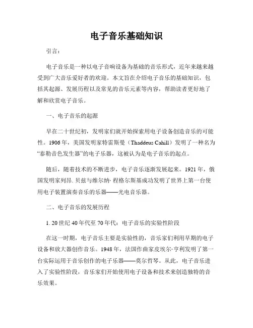 电子音乐基础知识