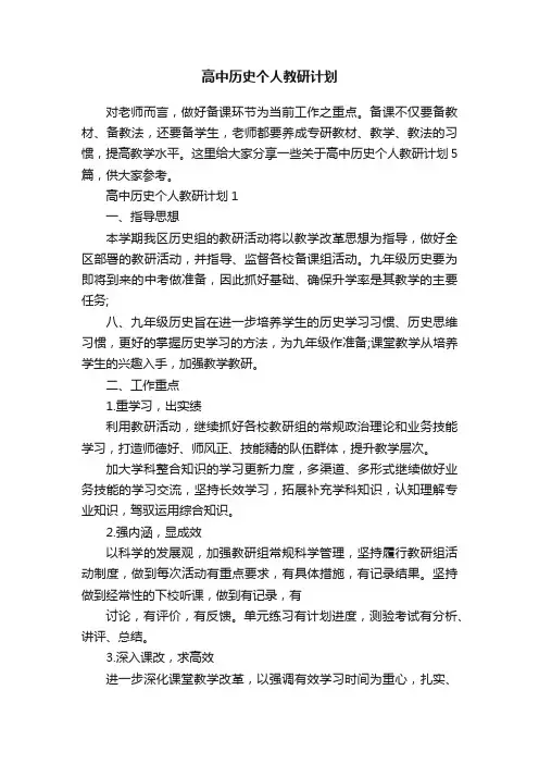 高中历史个人教研计划