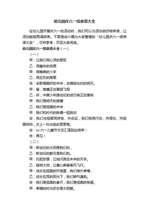 幼儿园庆六一结束语大全