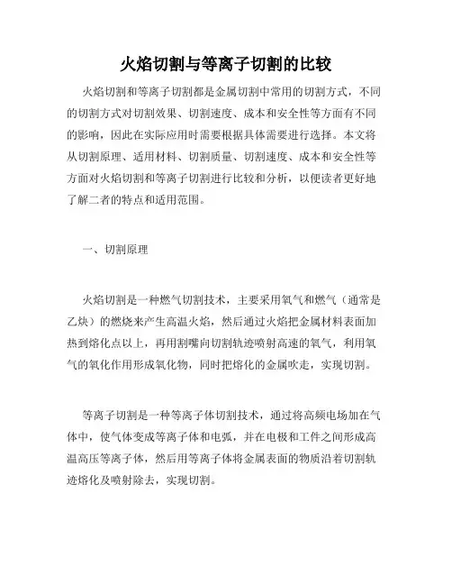 火焰切割与等离子切割的比较