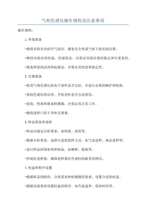 气相色谱仪操作规程及注意事项