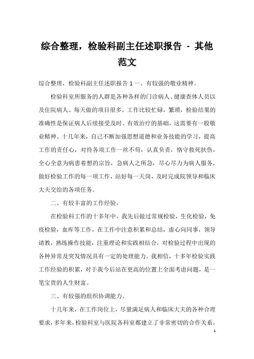 综合整理,检验科副主任述职报告 - 其他范文