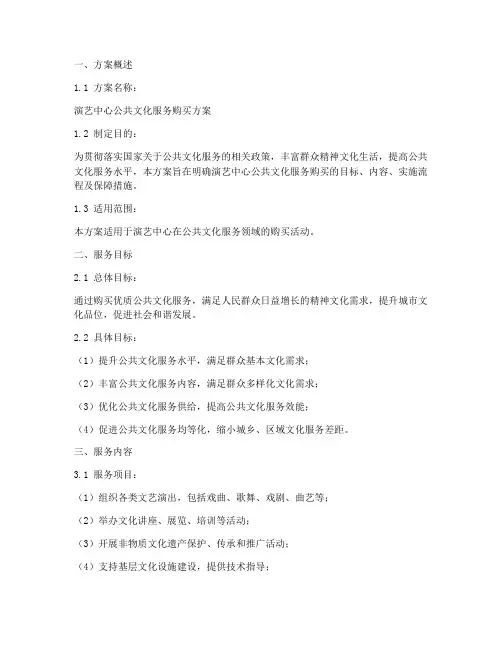 演艺中心购买服务方案模板