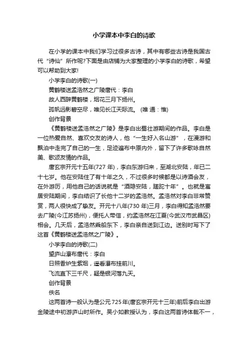 小学课本中李白的诗歌