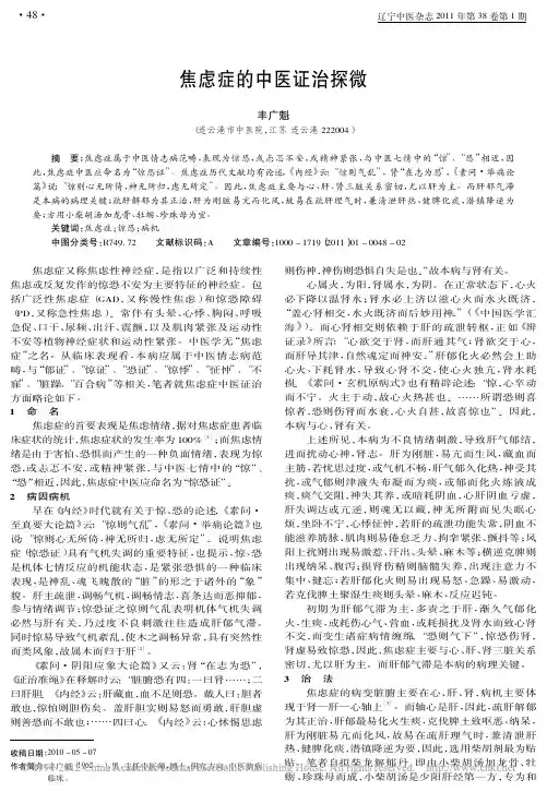 焦虑症的中医证治探微_丰广魁