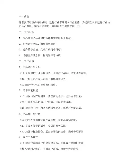 建材行业销售工作计划
