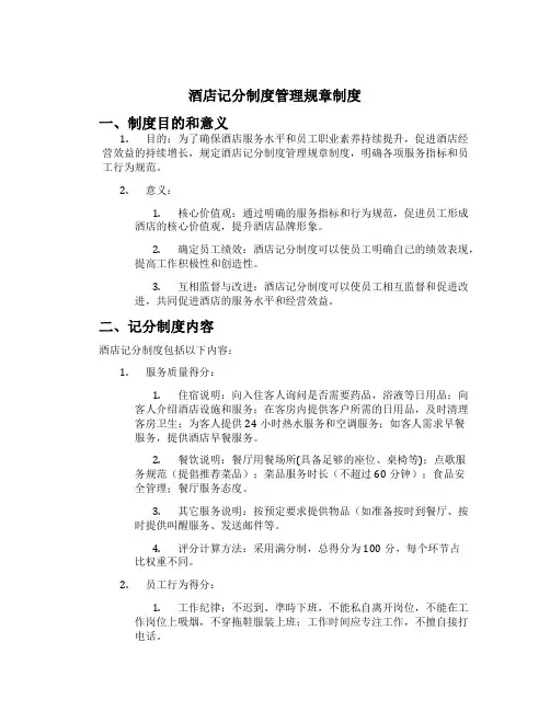 酒店记分制度管理规章制度