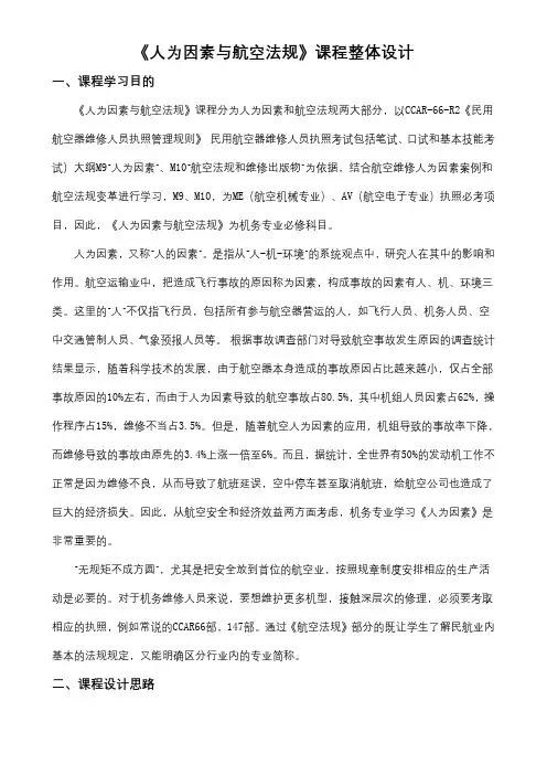 《人为因素与航空法规》课程整体设计