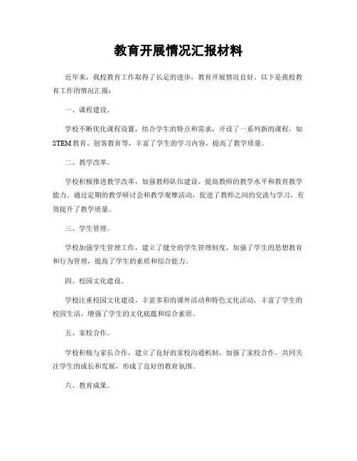 教育开展情况汇报材料
