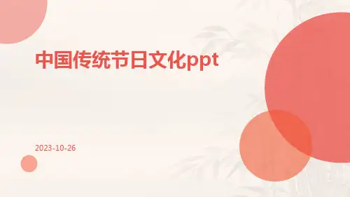 中国传统节日文化ppt