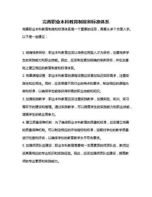 完善职业本科教育制度和标准体系