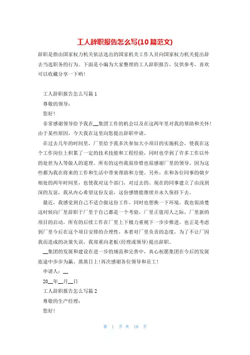 工人辞职报告怎么写(10篇范文)