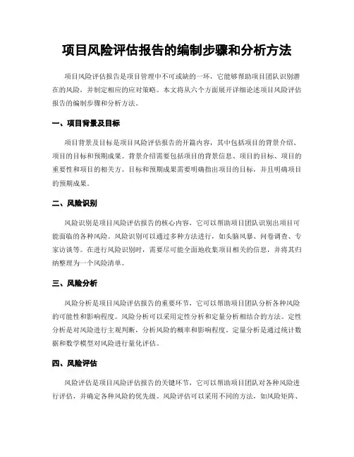 项目风险评估报告的编制步骤和分析方法