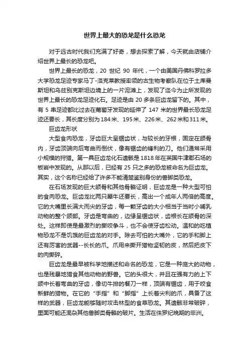 世界上最大的恐龙是什么恐龙