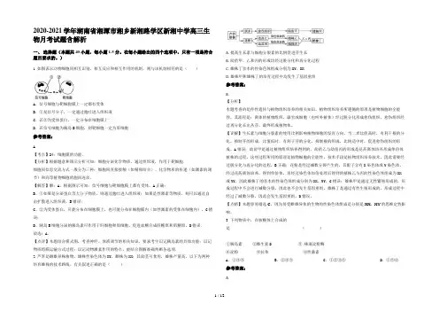 2020-2021学年湖南省湘潭市湘乡新湘路学区新湘中学高三生物月考试题含解析