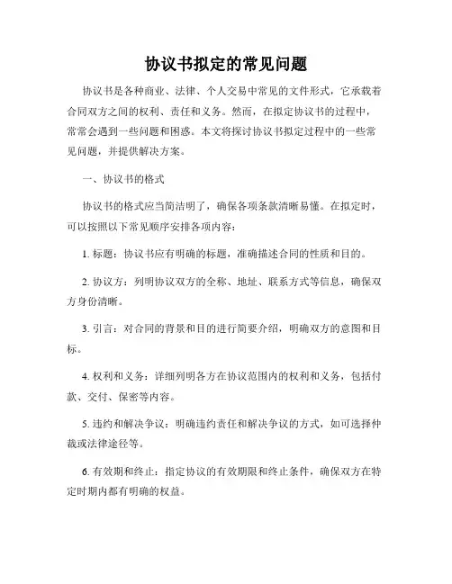协议书拟定的常见问题