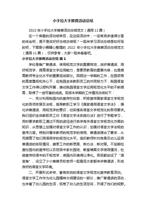 2022年小手拉大手推普活动总结范文（通用11篇）