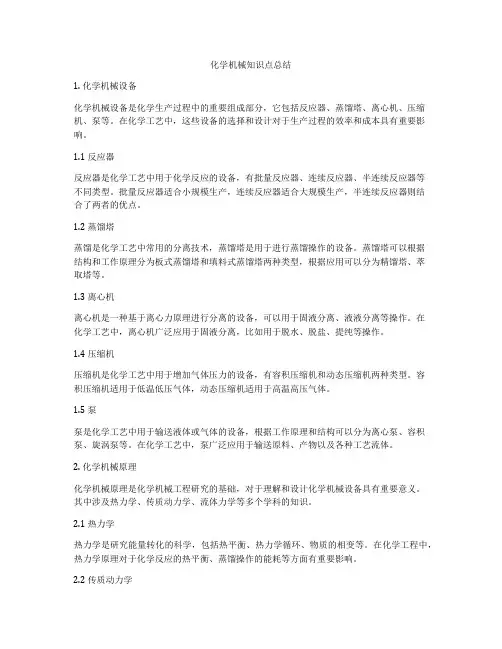 化学机械知识点总结