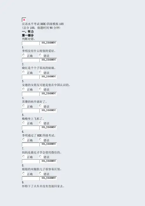 汉语水平考试(HSK)四级模拟105_真题无答案