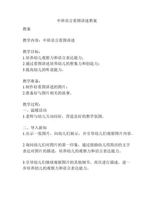 中班语言看图讲述教案