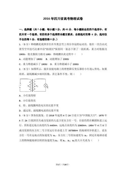 2016年四川省高考物理试卷【优选】
