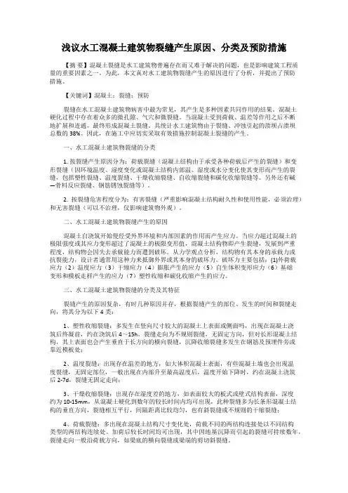 浅议水工混凝土建筑物裂缝产生原因、分类及预防措施